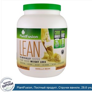 PlantFusion__Постный_продукт__Стручки_ванили__29_6_унции__840_г_.jpg