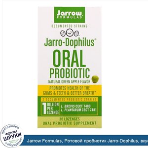 Jarrow_Formulas__Ротовой_пробиотик_Jarro_Dophilus__вкус_натурального_зеленого_яблока__30_пасти...jpg