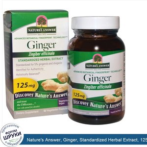 Nature_s_Answer__Ginger__Standardized_Herbal_Extract__125_mg__60_Veggie_Caps.jpg