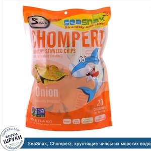 SeaSnax__Chomperz__хрустящие_чипсы_из_морских_водорослей__лук__5_порций_в_индивидуальной_упако...jpg