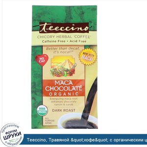 Teeccino__Травяной__quot_кофе_quot__с_органическим_цикорием__мака_и_шоколад__темная_обжарка__б...jpg