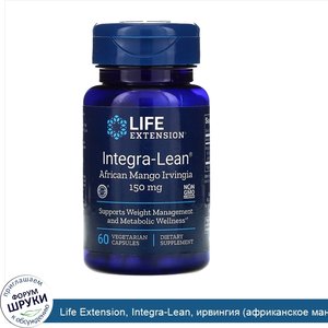 Life_Extension__Integra_Lean__ирвингия__африканское_манго___150мг__60вегетарианских_капсул.jpg