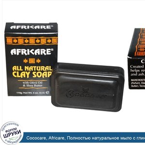 Cococare__Africare__Полностью_натуральное_мыло_с_глиной__4_унции__110_г_.jpg