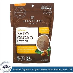 Navitas_Organics__Organic_Keto_Cacao_Powder__8_oz__227_g_.jpg