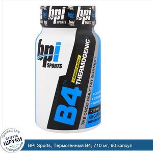 BPI_Sports__Термогенный_B4__710_мг__60_капсул.jpg