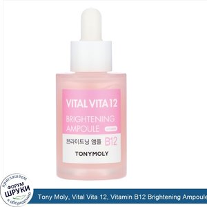 Tony_Moly__Vital_Vita_12__Vitamin_B12_Brightening_Ampoule__1.01_fl_oz__30_ml_.jpg