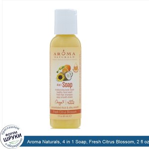 Aroma_Naturals__4_in_1_Soap__Fresh_Citrus_Blossom__2_fl_oz__60_ml_.jpg