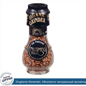 Drogheria_Alimentari__Абсолютно_натуральный_мускатный_орех_с_мельницей__1_42_унц.__40_г_.jpg