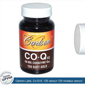 Carlson_Labs__Co_Q10__120_капсул_120_гелевых_капсул.jpg