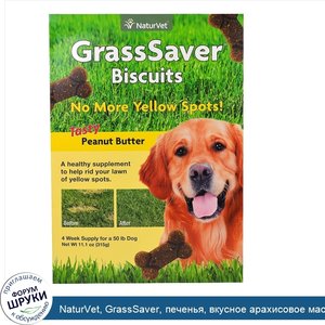 NaturVet__GrassSaver__печенья__вкусное_арахисовое_масло__46_печений__11.1_унции_315_г_.jpg