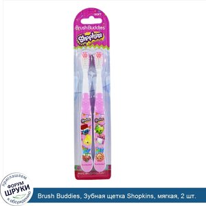 Brush_Buddies__Зубная_щетка_Shopkins__мягкая__2_шт..jpg