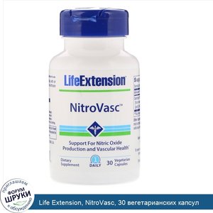 Life_Extension__NitroVasc__30_вегетарианских_капсул.jpg