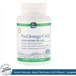 Nordic_Naturals___quot_ПроОмега_КоQ10_quot___пищевая_добавка_с_омега_3_и_коферментом_Q10__с_ли...jpg