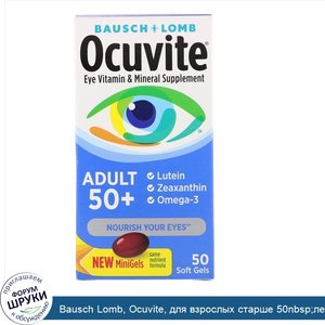 Bausch_Lomb__Ocuvite__для_взрослых_старше_50nbsp_лет__витаминная_и_минеральная_добавка_для_гла...jpg