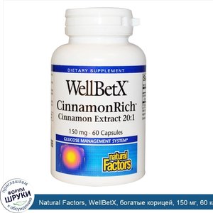 Natural_Factors__WellBetX__богатые_корицей__150_мг__60_капсул.jpg