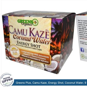 Greens_Plus__Camu_Kaze__Energy_Shot__Coconut_Water__9_Bottles__4_fl_oz__120_ml__Each.jpg