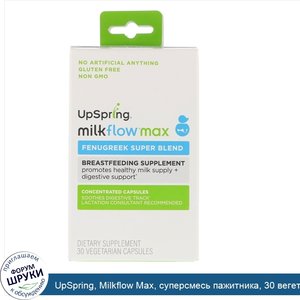 UpSpring__Milkflow_Max__суперсмесь_пажитника__30_вегетарианских_капсул.jpg