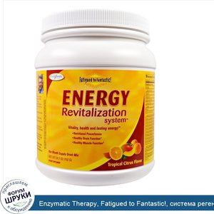 Enzymatic_Therapy__Fatigued_to_Fantastic___система_регенерации_энергии__тропический_цитрусовый...jpg