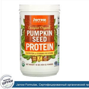 Jarrow_Formulas__Сертифицированный_органический_протеин_из_семян_тыквы__454г__16унций_.jpg