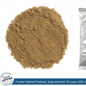 Frontier_Natural_Products__Зира_молотая_16_унции__453_г_.jpg