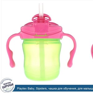 Playtex_Baby__Sipsters__чашка_для_обучения__для_малышей_от_4_месяцев__1_шт.__6_унц.__177_мл_.jpg