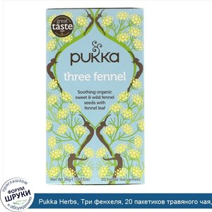 Pukka_Herbs__Три_фенхеля__20_пакетиков_травяного_чая__1_27_унции__36_г_.jpg