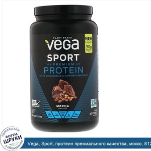 Vega__Sport__протеин_премиального_качества__мокко__812г__28_6унции_.jpg