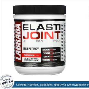 Labrada_Nutrition__ElastiJoint__формула_для_поддержки_суставов_со_вкусом_фруктового_пунша__384...jpg