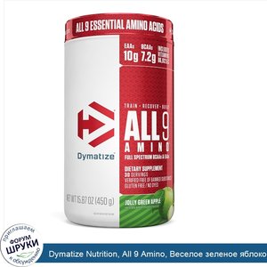 Dymatize_Nutrition__All_9_Amino__Веселое_зеленое_яблоко__15_87_унц.__450_г_.jpg