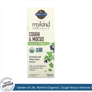 Garden_of_Life__MyKind_Organics__Cough_Mucus_Immune_Syrup__5_fl_oz___150_ml_.jpg