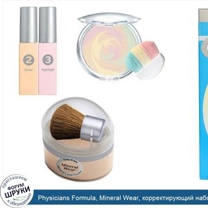 Physicians_Formula__Mineral_Wear__корректирующий_набор__светлый.jpg