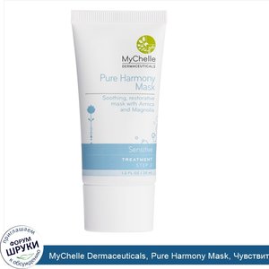 MyChelle_Dermaceuticals__Pure_Harmony_Mask__Чувствительная_кожа__Лечение_Шаг_2_1.2_жидких_унци...jpg