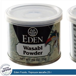 Eden_Foods__Порошок_васаби_25_г.jpg