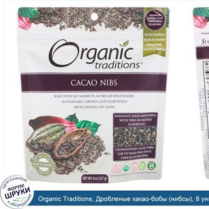 Organic_Traditions__Дробленые_какао_бобы__нибсы___8_унций__227_г_.jpg