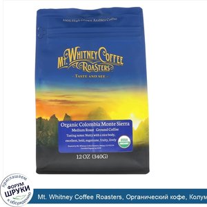 Mt._Whitney_Coffee_Roasters__Органический_кофе__Колумбия_Монте_Сиерра__Молотый_кофе_средней_ст...jpg