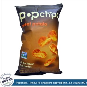 Popchips__Чипсы_из_сладкого_картофеля__3_5_унции__99_г_.jpg