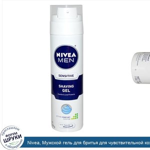 Nivea__Мужской_гель_для_бритья_для_чувствительной_кожи__без_спирта__7унций__198г_.jpg