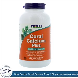 Now_Foods__Coral_Calcium_Plus__250_растительных_капсул.jpg