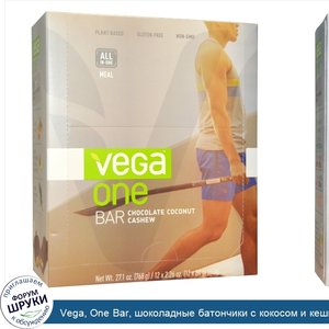 Vega__One_Bar__шоколадные_батончики_с_кокосом_и_кешью__12_батончиков_по_2_26_унций__64_г_.jpg