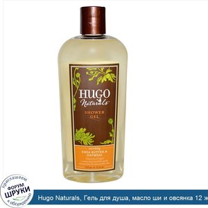 Hugo_Naturals__Гель_для_душа__масло_ши_и_овсянка_12_жидких_унции__355_мл_.jpg