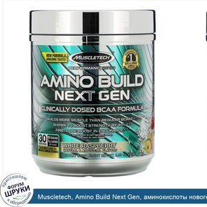 Muscletech__Amino_Build_Next_Gen__аминокислоты_нового_поколения__белая_малина__283г__9_98унции_.jpg