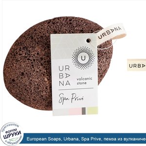 European_Soaps__Urbana__Spa_Prive__пемза_из_вулканической_лавы__1_шт..jpg