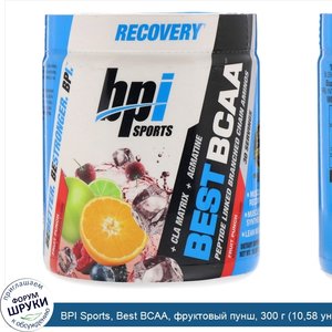 BPI_Sports__Best_BCAA__фруктовый_пунш__300_г__10_58_унций_.jpg