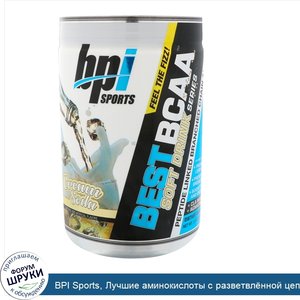 BPI_Sports__Лучшие_аминокислоты_с_разветвл_нной_цепью__крем_сода__11_64_унц.__330_г_.jpg