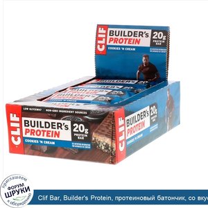 Clif_Bar__Builder_s_Protein__протеиновый_батончик__со_вкусом_печенья_с_кремом__12батончиков__6...jpg