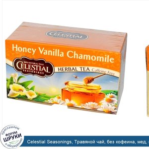 Celestial_Seasonings__Травяной_чай__без_кофеина__мед__ваниль_и_ромашка_20_чайных_пакетиков__1....jpg