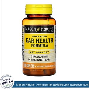 Mason_Natural__Улучшенная_добавка_для_здоровья_ушей_и_слуха__100_таблеток.jpg