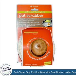 Full_Circle__Grip_Pot_Scrubber_with_Free_Bonus_Loofah_Scrubber.jpg