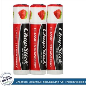 Chapstick__Защитный_бальзам_для_губ___Классическая_клубника___3_тюбика_по_4г.jpg