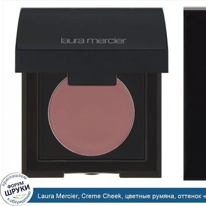 Laura_Mercier__Creme_Cheek__цветные_румяна__оттенок__Олеандр___2_0г.jpg